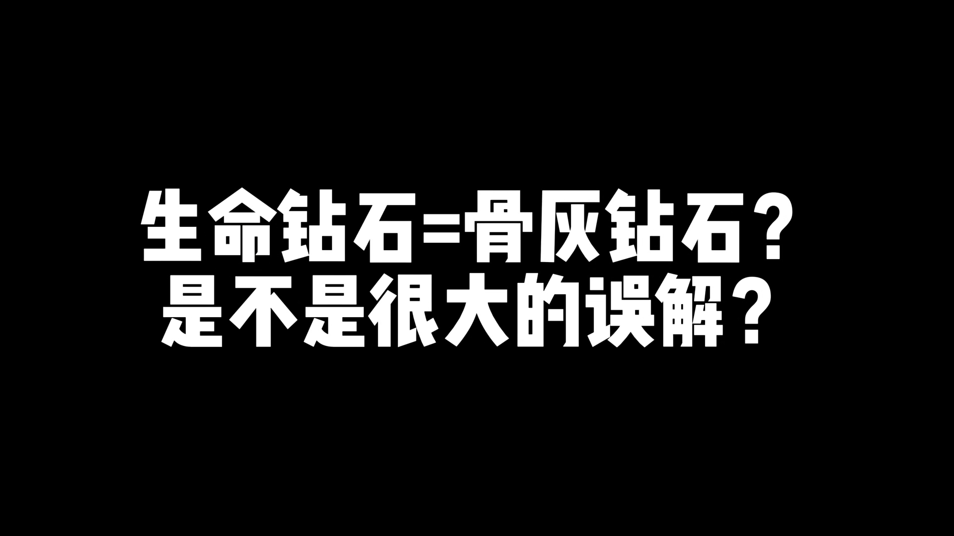 [图]骨灰钻石是对生命钻石最大的误解！