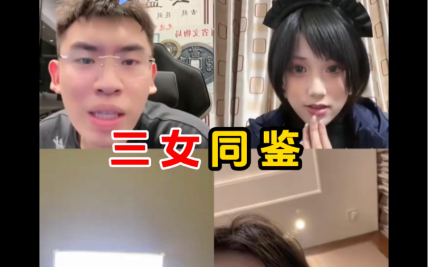 ⚡️ 三 女 同 鉴听 泉 鉴 宝⚡️哔哩哔哩bilibili