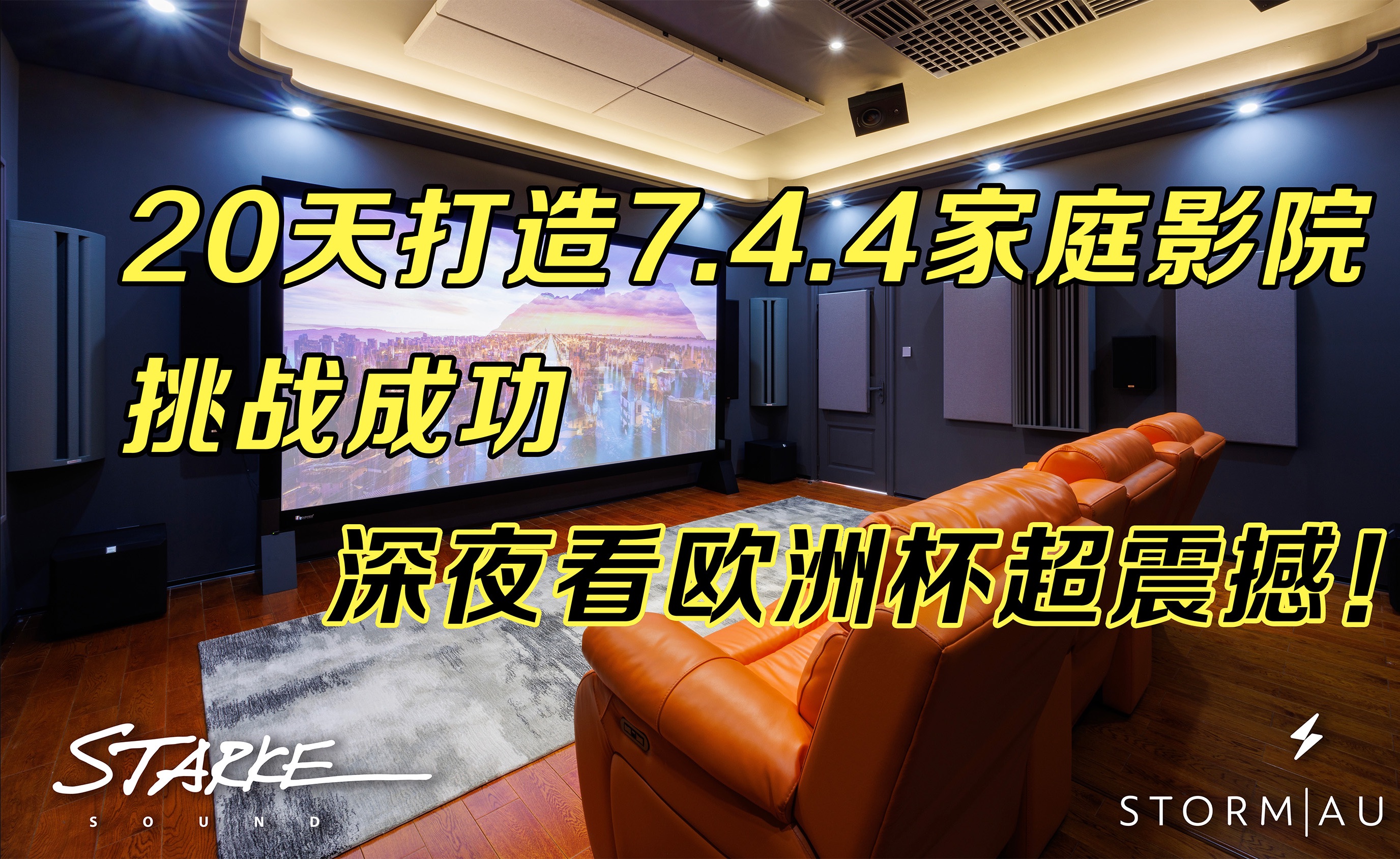 [图]20天打造7.4.4家庭影院挑战成功！深夜看欧洲杯超震撼