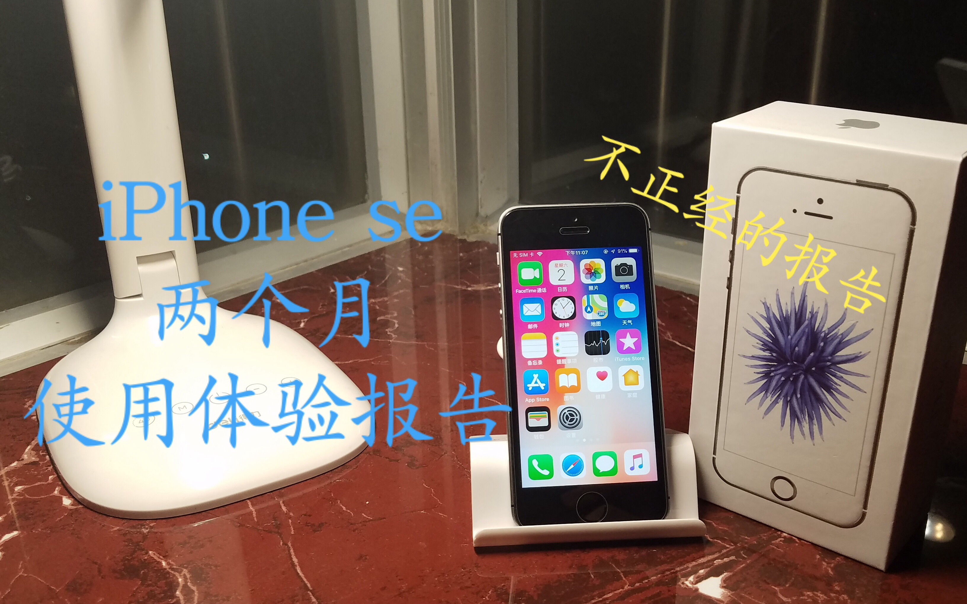 【科技星空】 不正经的iPhone SE体验报告哔哩哔哩bilibili