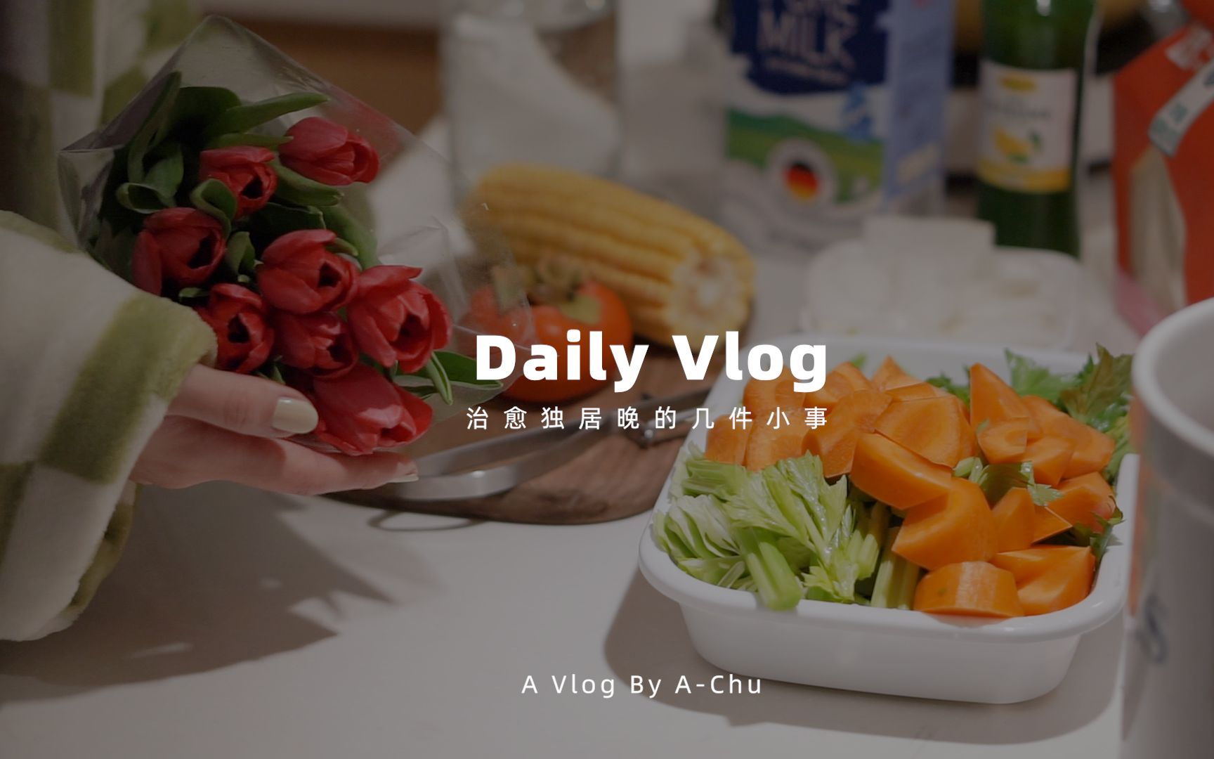 daily vlog|治愈独居夜晚的几件小事|一人食|玉米浓汤|开箱哔哩哔哩bilibili