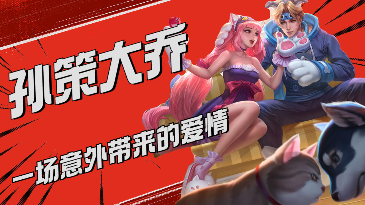 孙策与大乔的邂逅,竟是因为一场意外