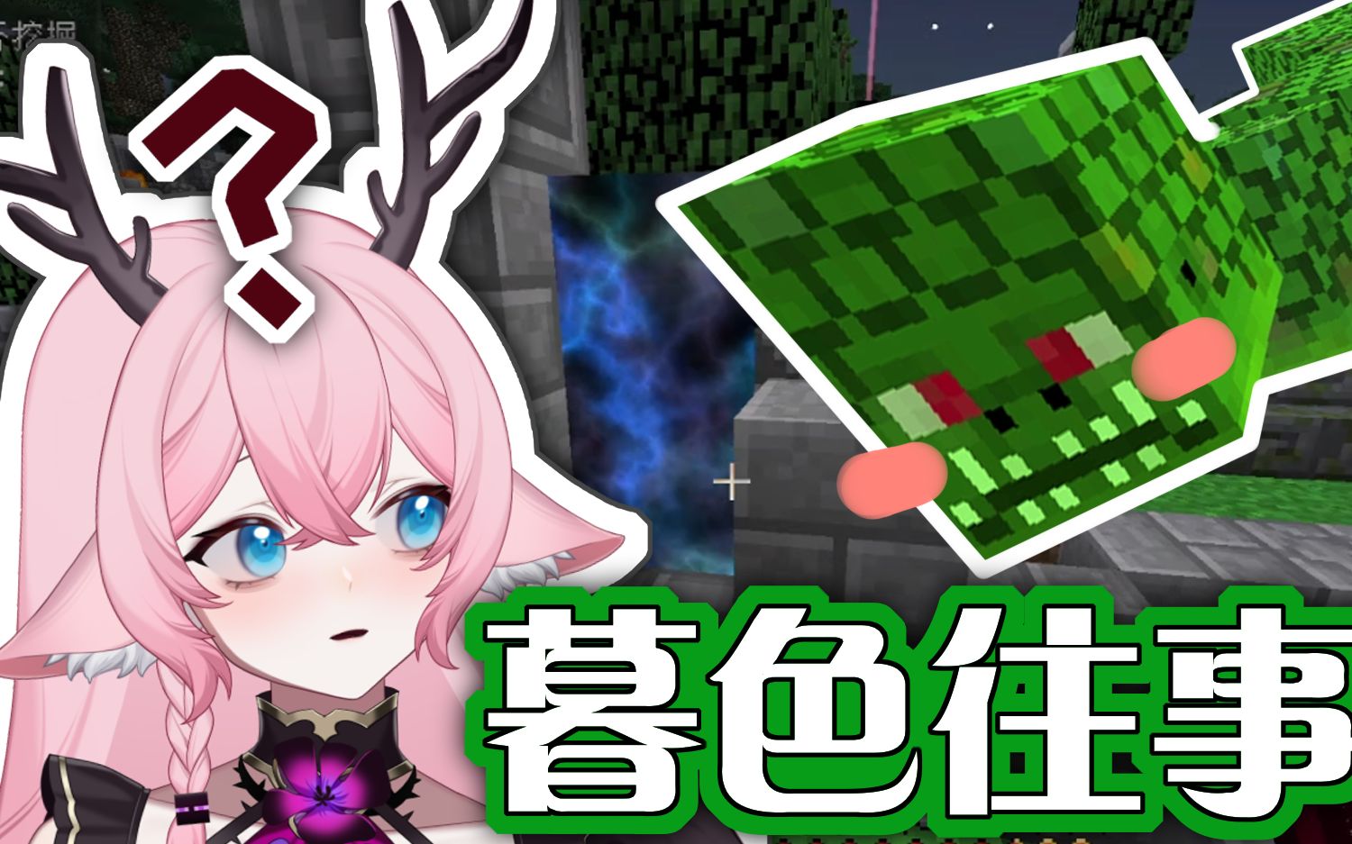 活动  【永恒的mc】娜迦,你根本不在暮色! ep1