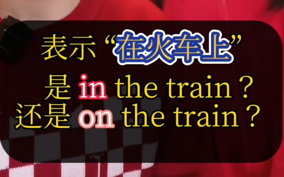 表示“在火车上”是in the train 还是 on the train呢?哔哩哔哩bilibili