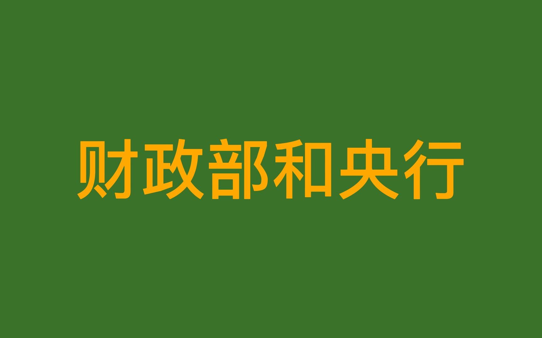 [图]财政部和央行是什么关系？他们怎么运作的？