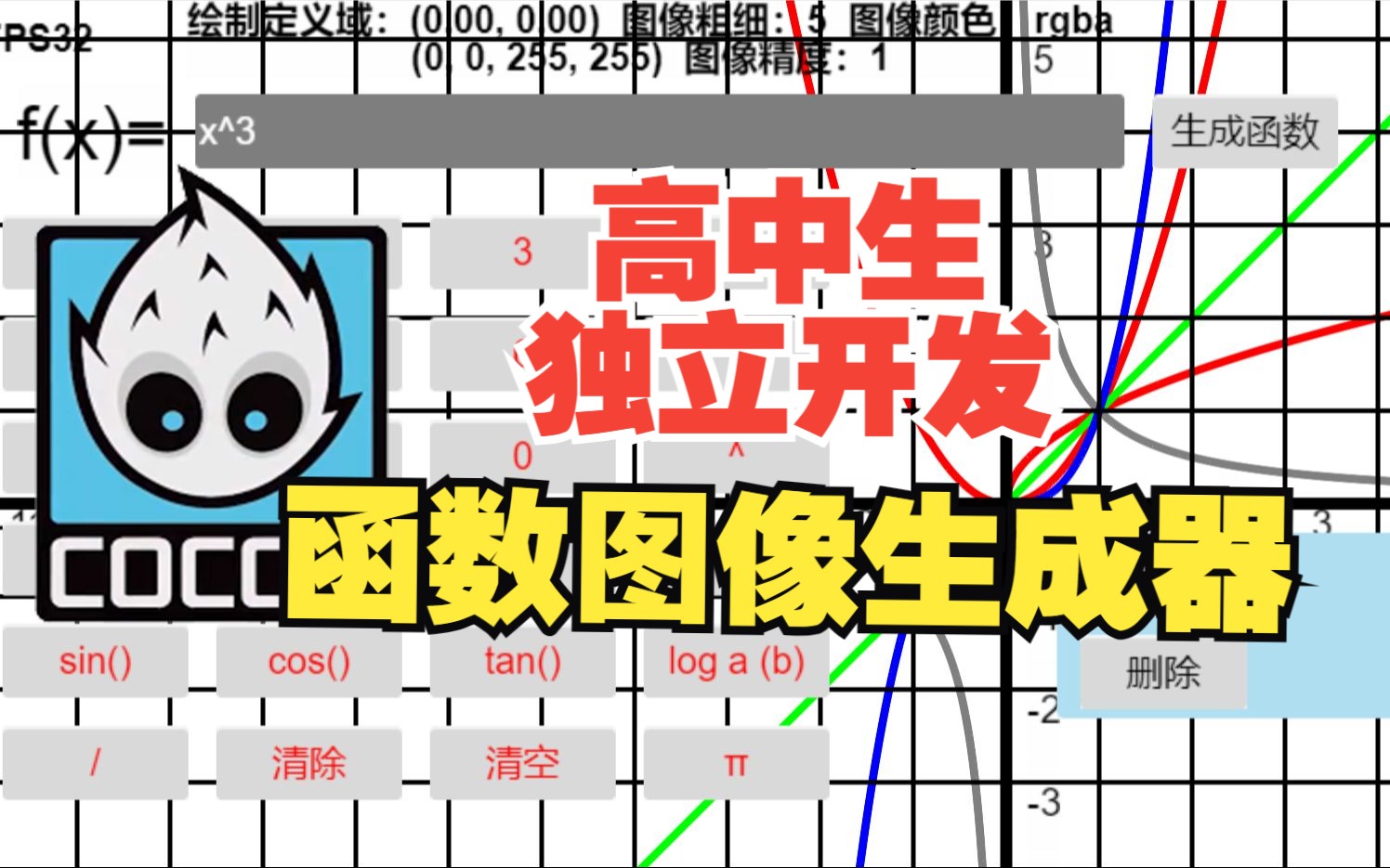 高中生用游戏引擎开发函数图像生成器!!!附在线体验链接哔哩哔哩bilibili