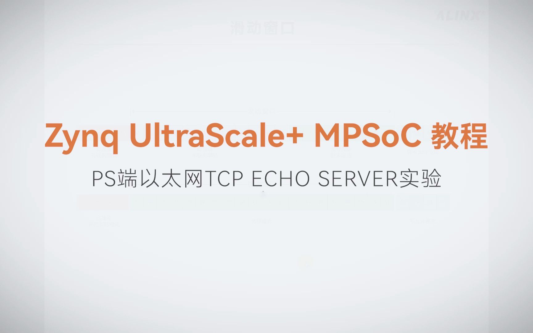 【MPSoC SDK 裸机开发】【22】XILINX FPGA视频教程—PS端以太网TCP ECHO SERVER实验