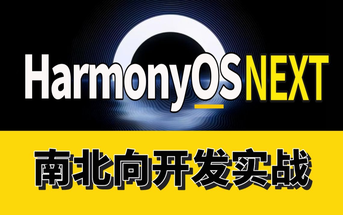 HarmonyOS NEXT鸿蒙开发教程【南北双向开发项目实战】鸿蒙环境搭建(南向开发、北向开发、鸿蒙项目实战)鸿蒙入门学习 0基础教学 鸿蒙基础简介哔...