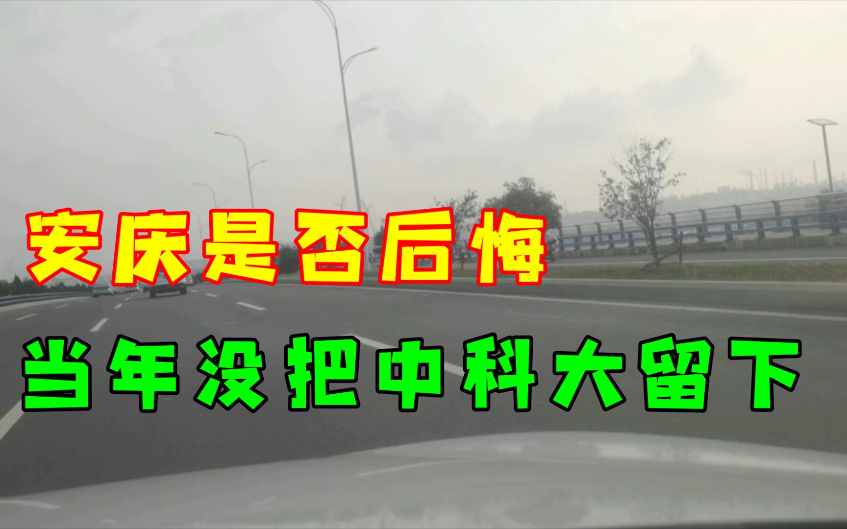 今日的安庆是否后悔,当年留下石化放走中科大,教育的重要性,怎么抬高都可以.哔哩哔哩bilibili