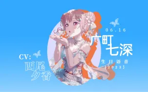 Tải video: 【BanG Dream】「中字」广町七深（cv:西尾夕香）生日语音