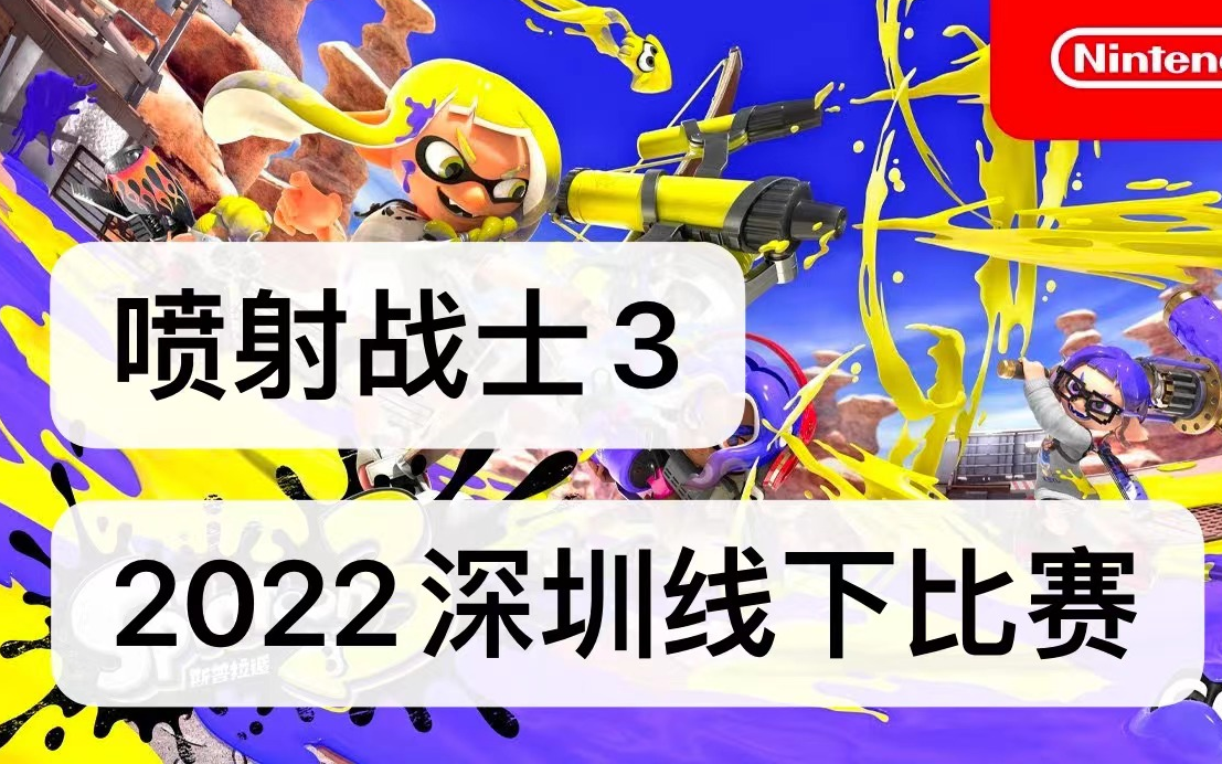 《斯普拉遁3》线下比赛录屏 深圳 Switch 面基群网络游戏热门视频