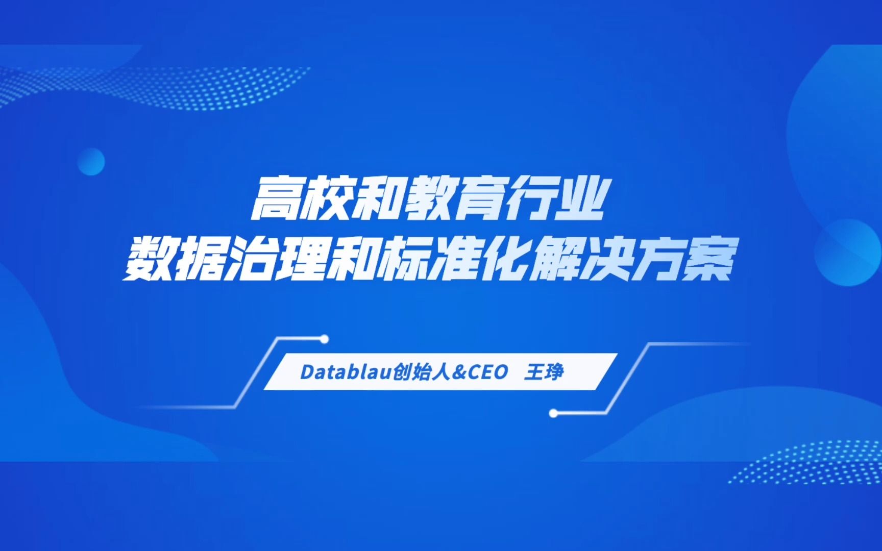 高校与教育行业数据治理和标准化解决方案与实践案例哔哩哔哩bilibili