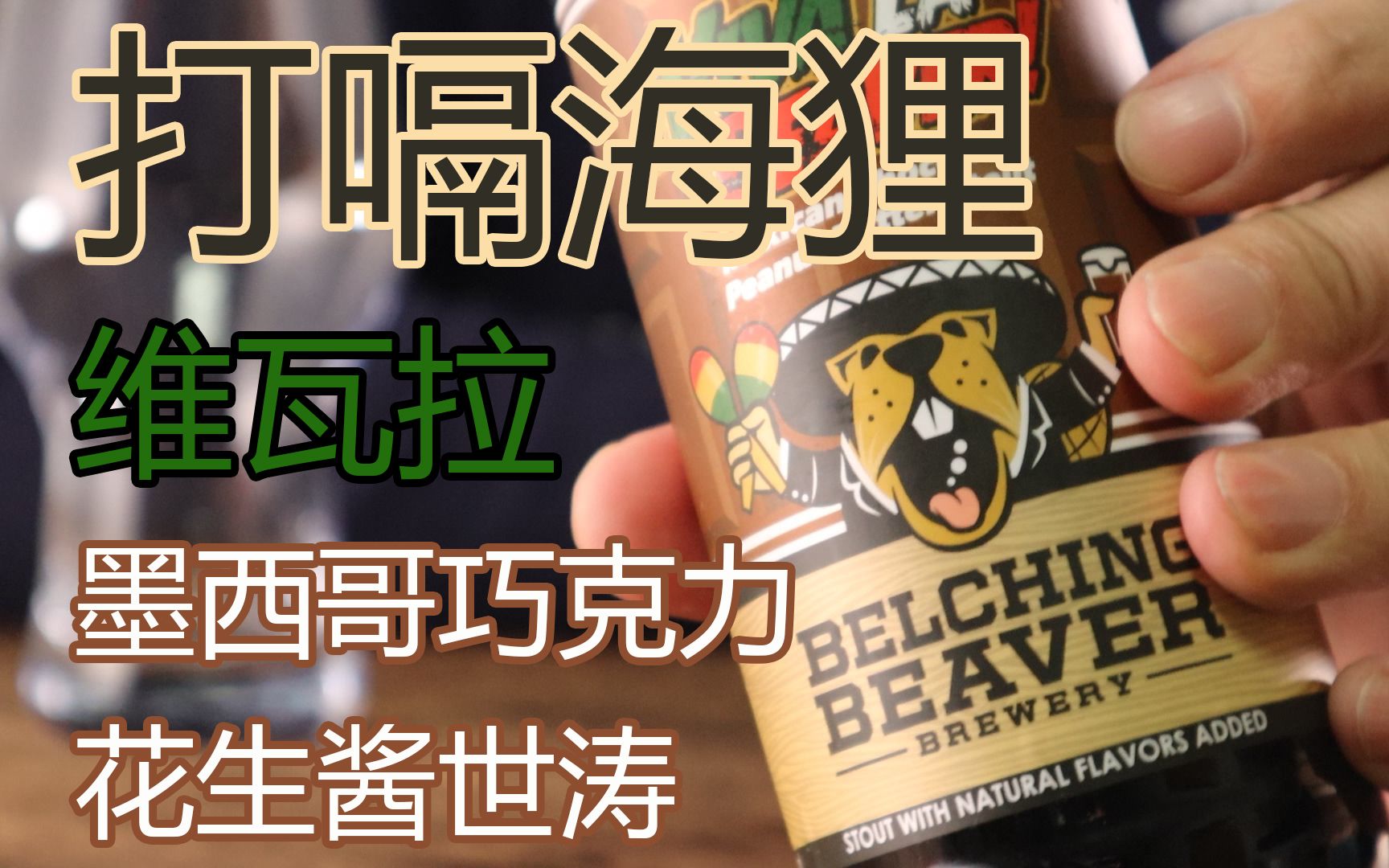 【精酿啤酒】试喝:【打嗝海狸】维瓦拉墨西哥巧克力花生酱世涛