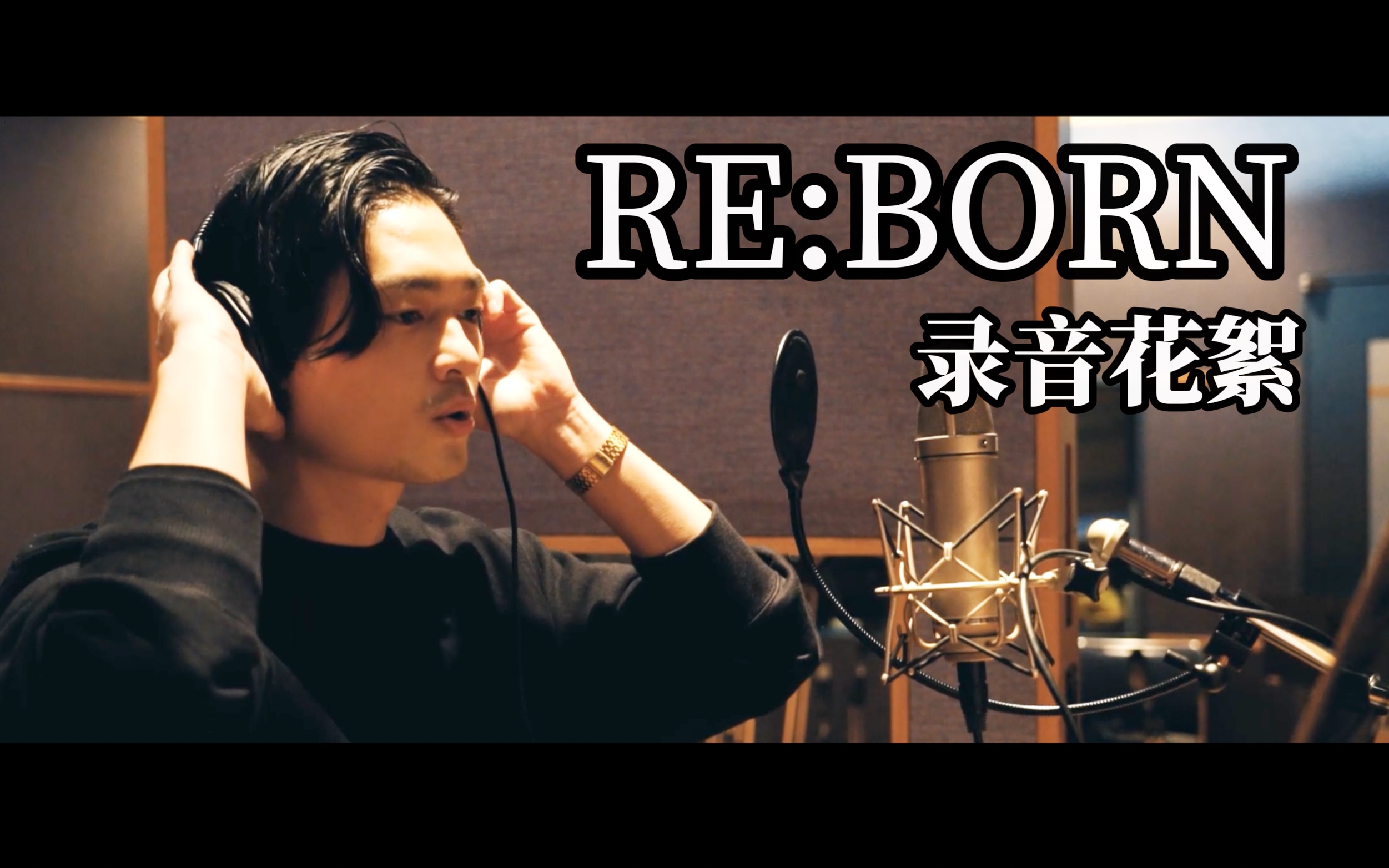 [图]【第五人格】《真理之下》四周年主题曲-RE:BORN-录音花絮