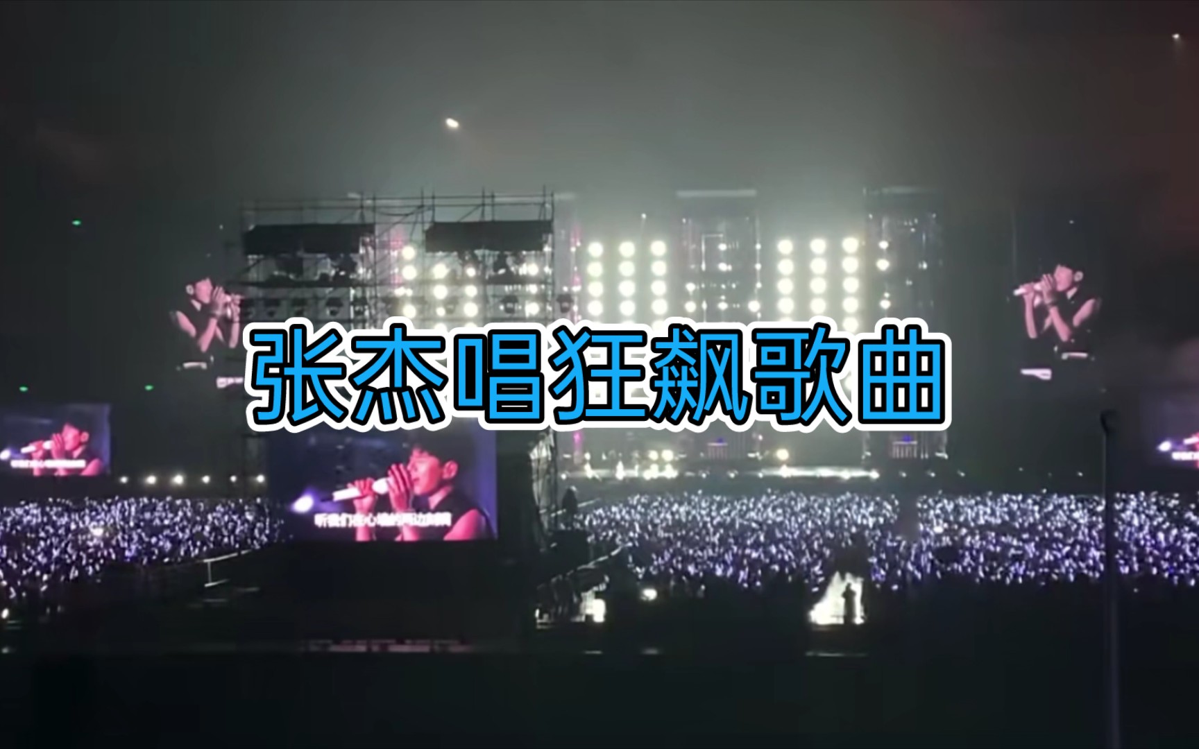 张杰唱狂飙歌曲#广州演唱会现场版