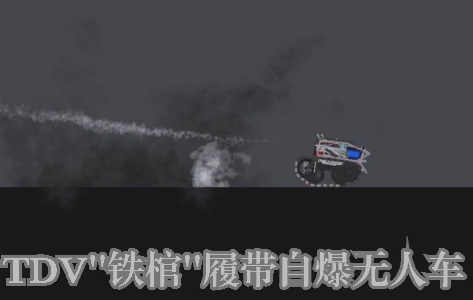 [图]【人类游乐场】TDUAV-0”铁棺“履带自爆无人车 可靠的强力炸弹！