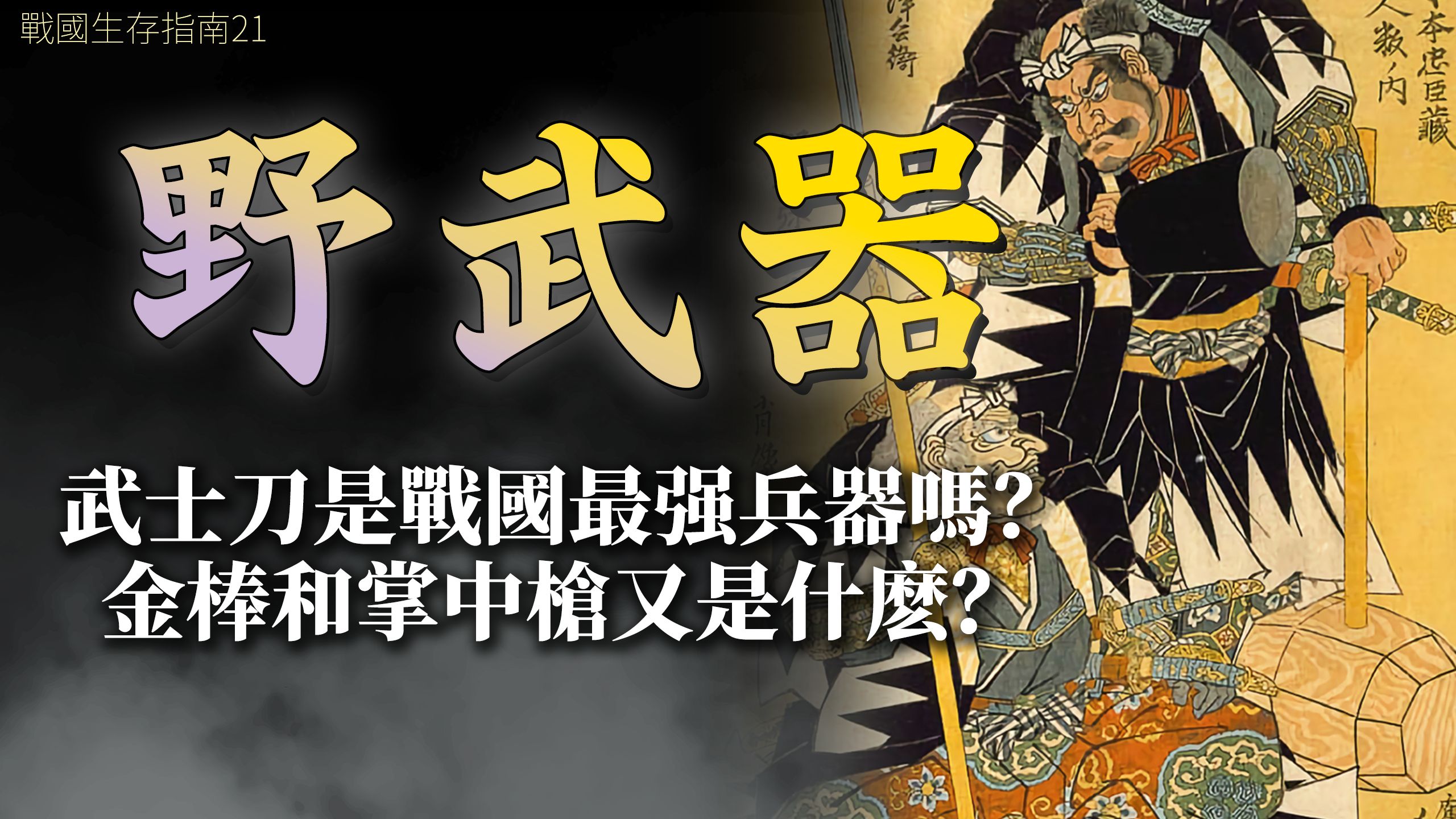武士刀是最强武器吗？金棒和“掌中枪”又是怎么回事？聊聊战国野武器