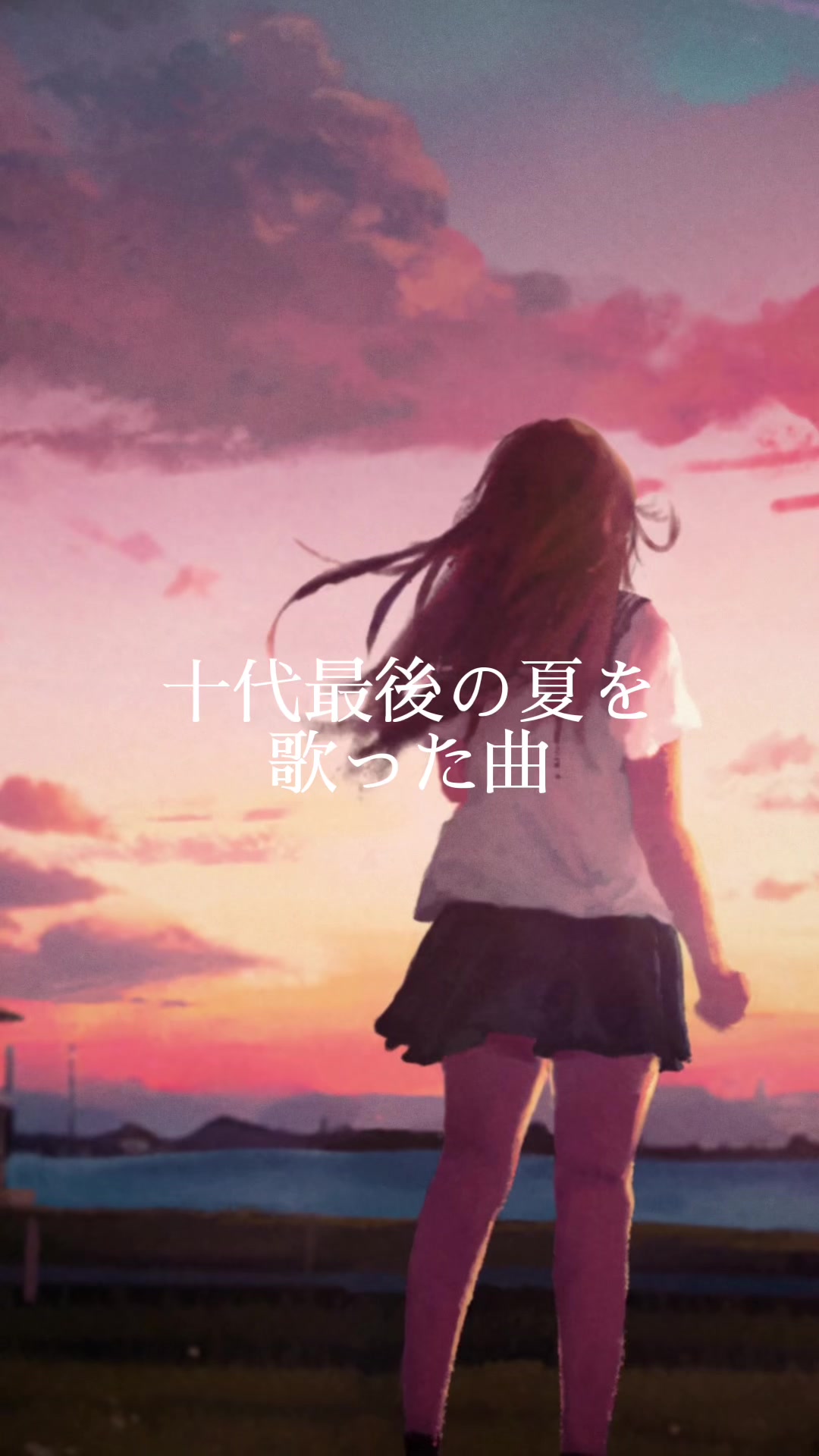 十几岁的最后一个夏天