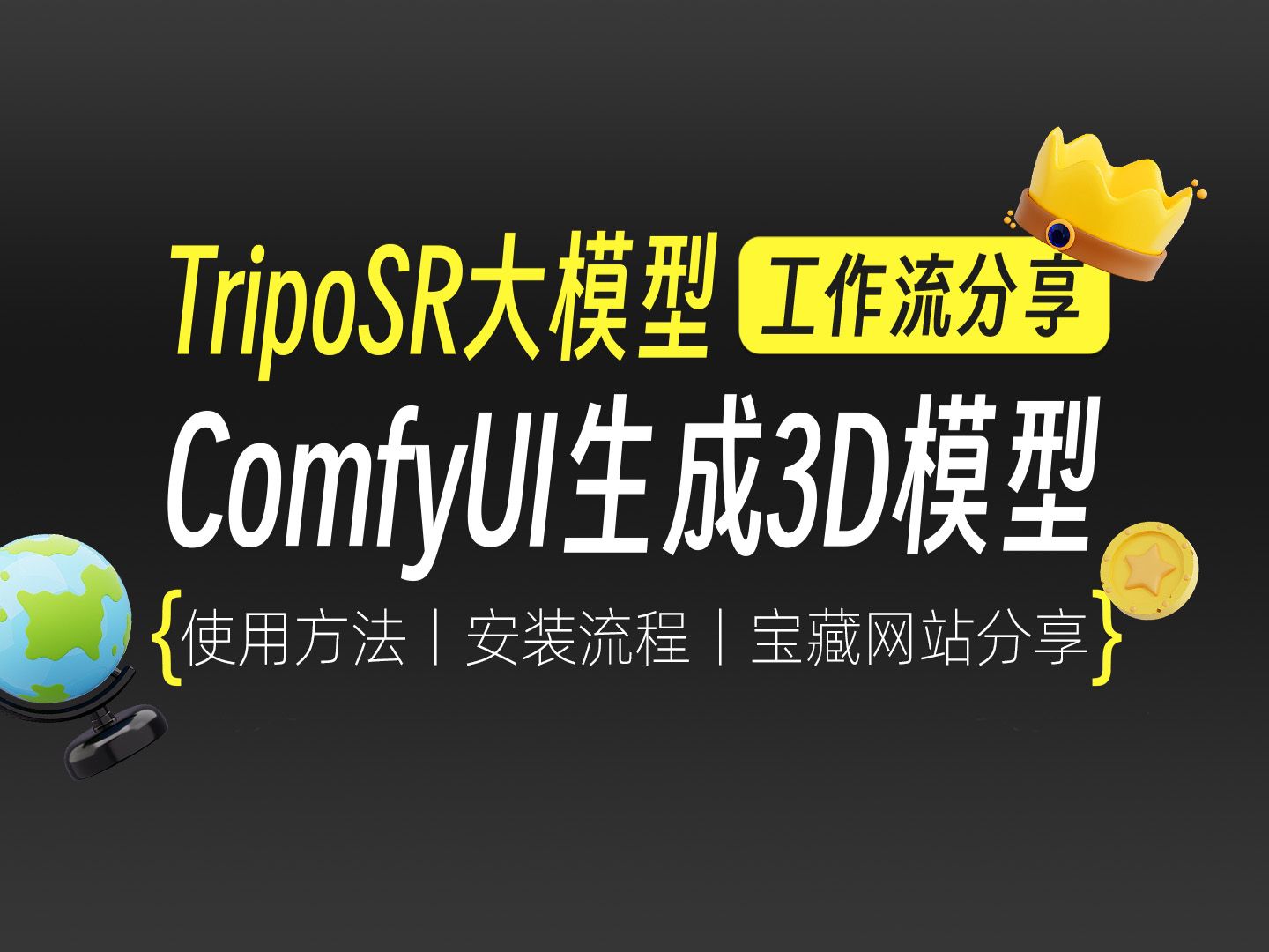 【Stable TripoSR】Comfyui直接生成3D模型工作流来了,使用一张图片可以直接生成3D模型,并且还有ai生成3D模型网站分享哔哩哔哩bilibili