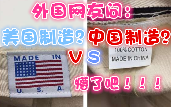 神奇的中国制造!外国网友买的'美国制造',揭开标签竟然是……(海外反应评论翻译)哔哩哔哩bilibili