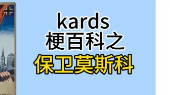 Скачать видео: kards梗百科之保卫莫斯科