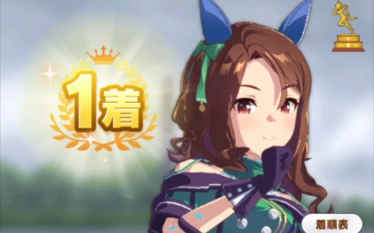 赛马娘a级圣王光环养成实录