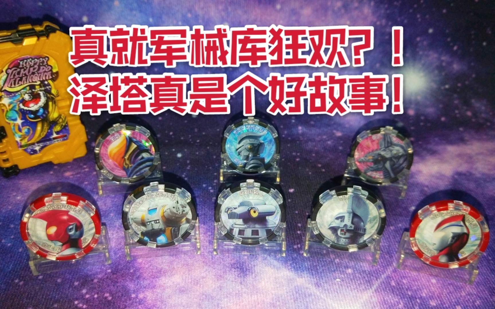 泽塔奥特曼专属于军械库的狂欢没事随便玩no21泽塔奥特曼gp扭蛋版勋章