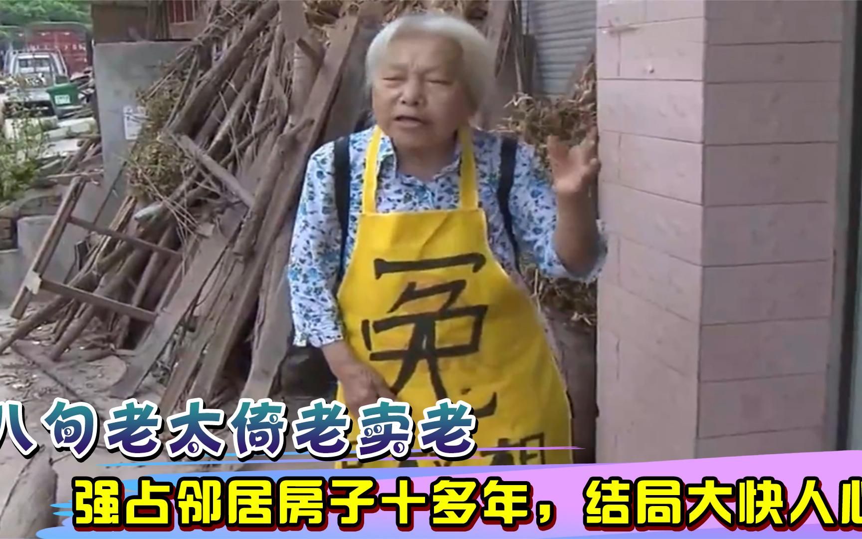 八旬老太令人发指强占邻居房子十多年扬言我的地盘我说了算