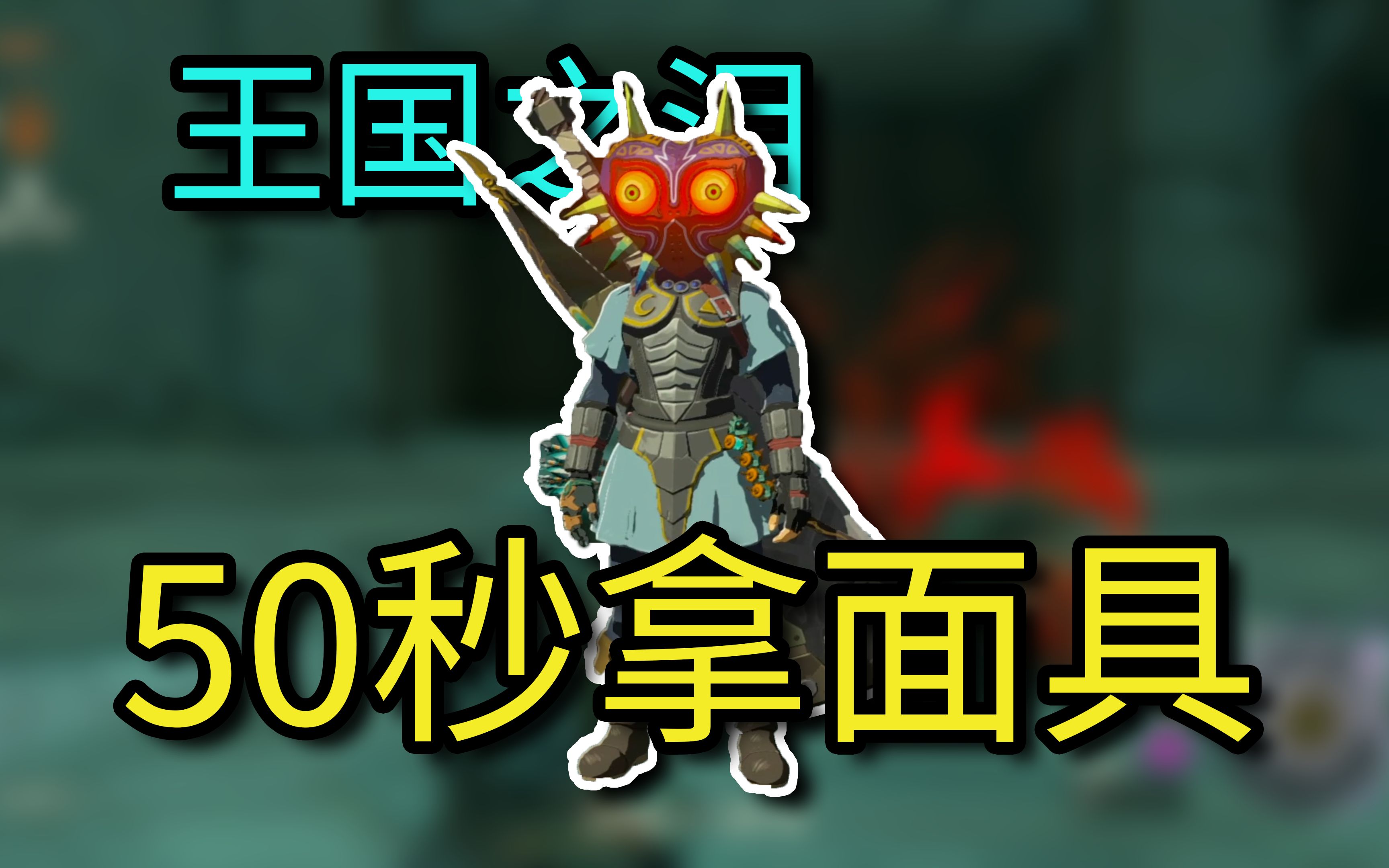 【王国之泪】不这么打叫什么懦夫面具?魔吉拉的面具获取