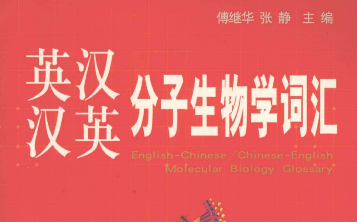 [图]【书刻】【生物学专业英语】《英汉汉英分子生物学词汇》by 傅继华等