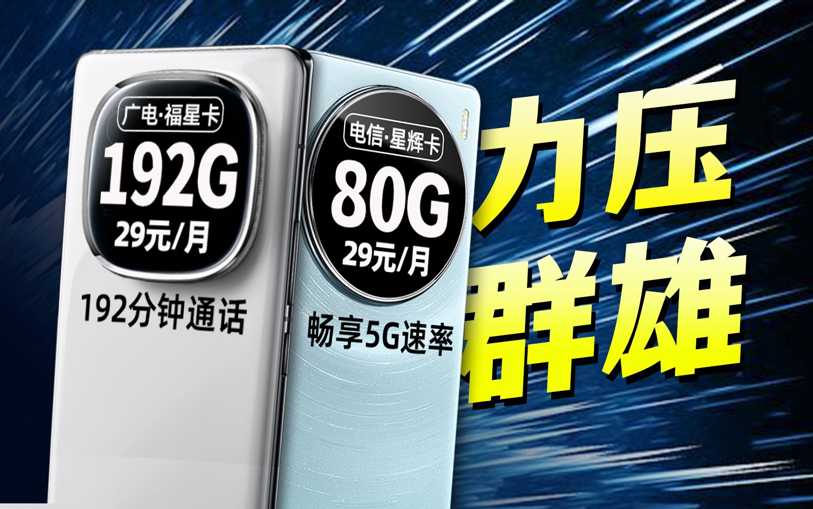 将成绝唱?电信流量卡即将大洗牌!2024流量卡实测推荐,5G流量卡、手机卡、电话卡选购指南!电信星乐卡|广电福星卡哔哩哔哩bilibili