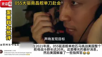 Descargar video: 外国人看单刀赴会，视尔等为草芥#南昌舰 #外国人看中国#解放军#单刀赴会