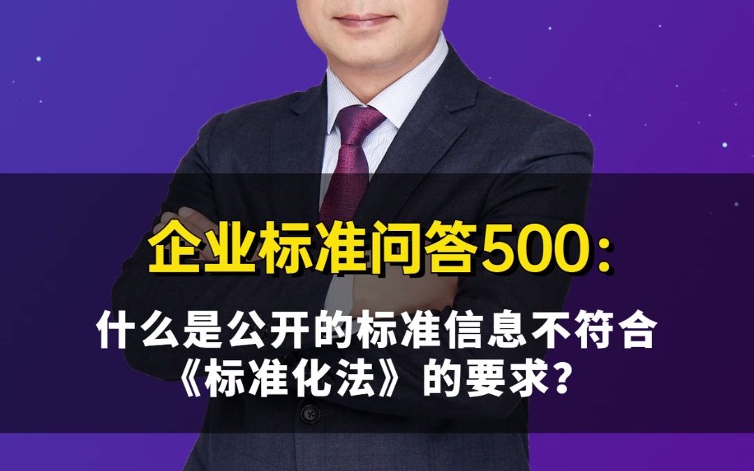 [图]企业标准问答500：什么是公开的信息类型不符合《标准化法》的要求？