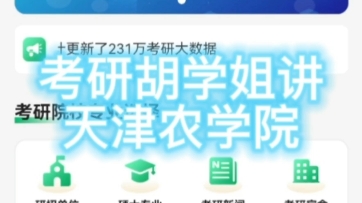 天津农学院考研分数线信息大汇总天津农学院考研2024考研2025考研2026考研吐血整理,参考书、分数线天津农学院考研分数线天津农学院考研参考书哔...