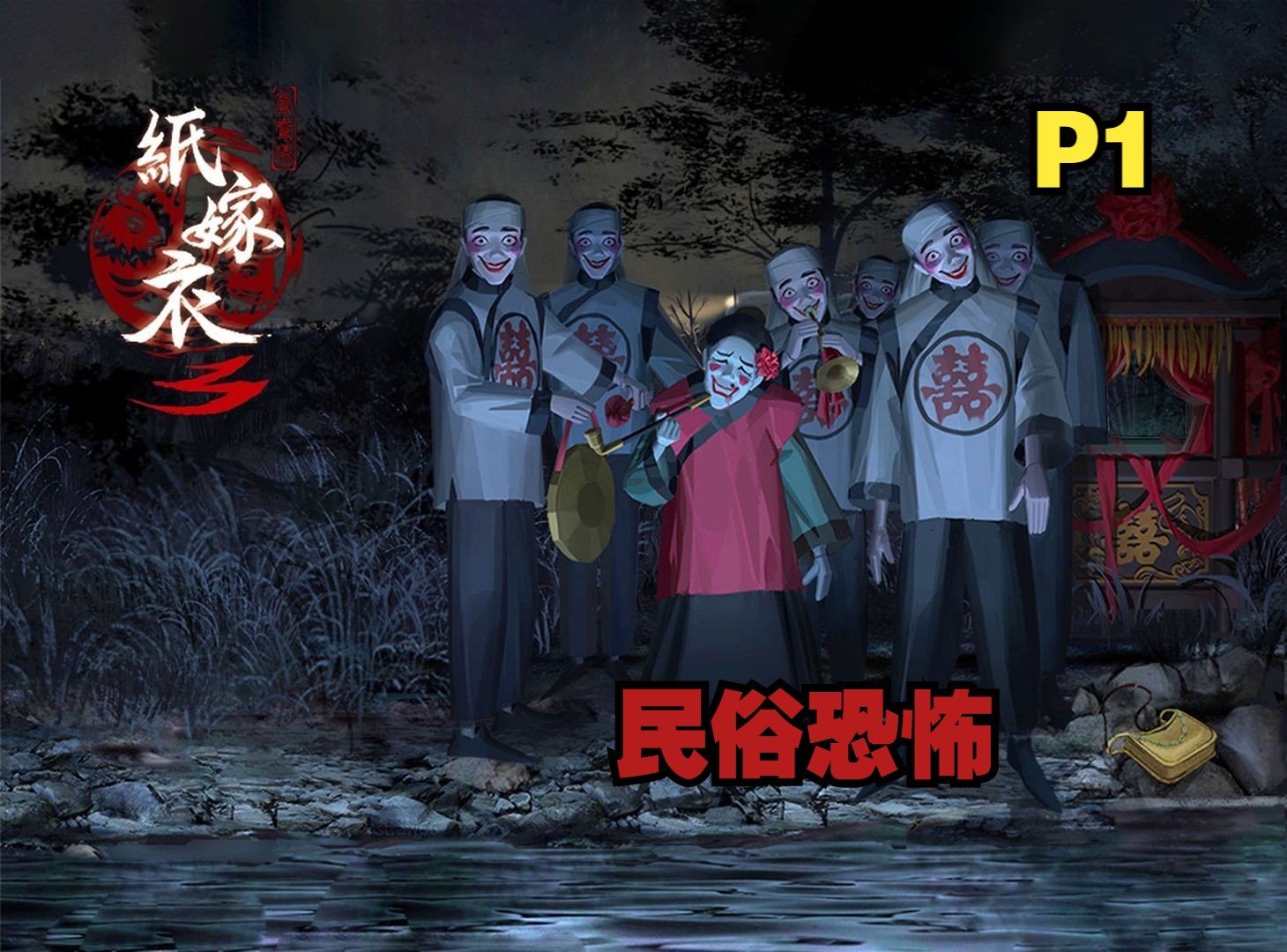国产民俗恐怖《纸嫁衣3鸳鸯债》p1搜轿