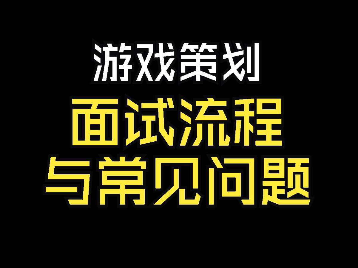 【求职成长】游戏策划面试流程与常见问题哔哩哔哩bilibili