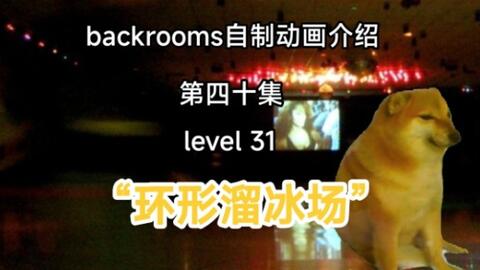 Backrooms 后室】level 31 环形溜冰场【介绍】_哔哩哔哩bilibili