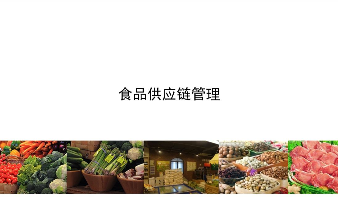 食品供应链管理哔哩哔哩bilibili