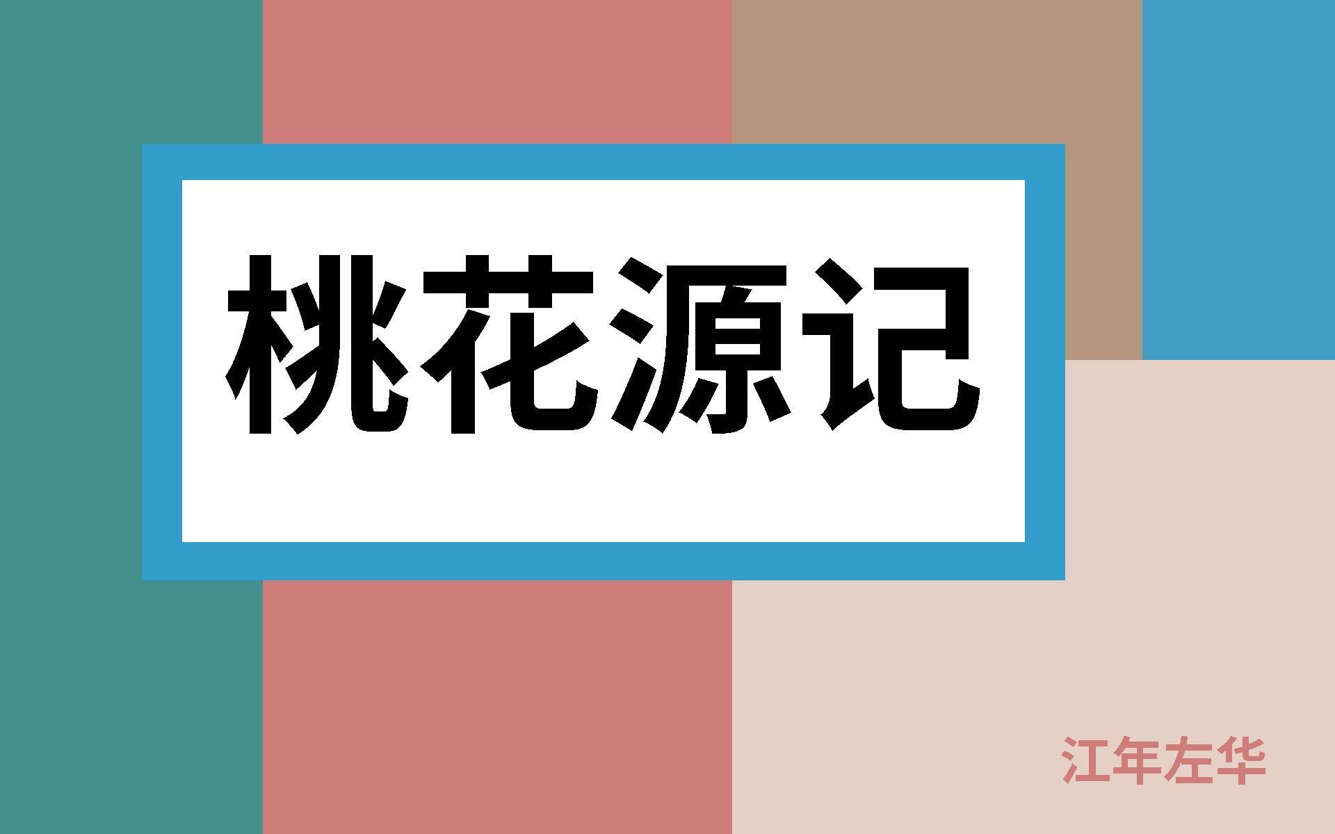 [图]《桃花源记》【初中语文】【人声朗读】