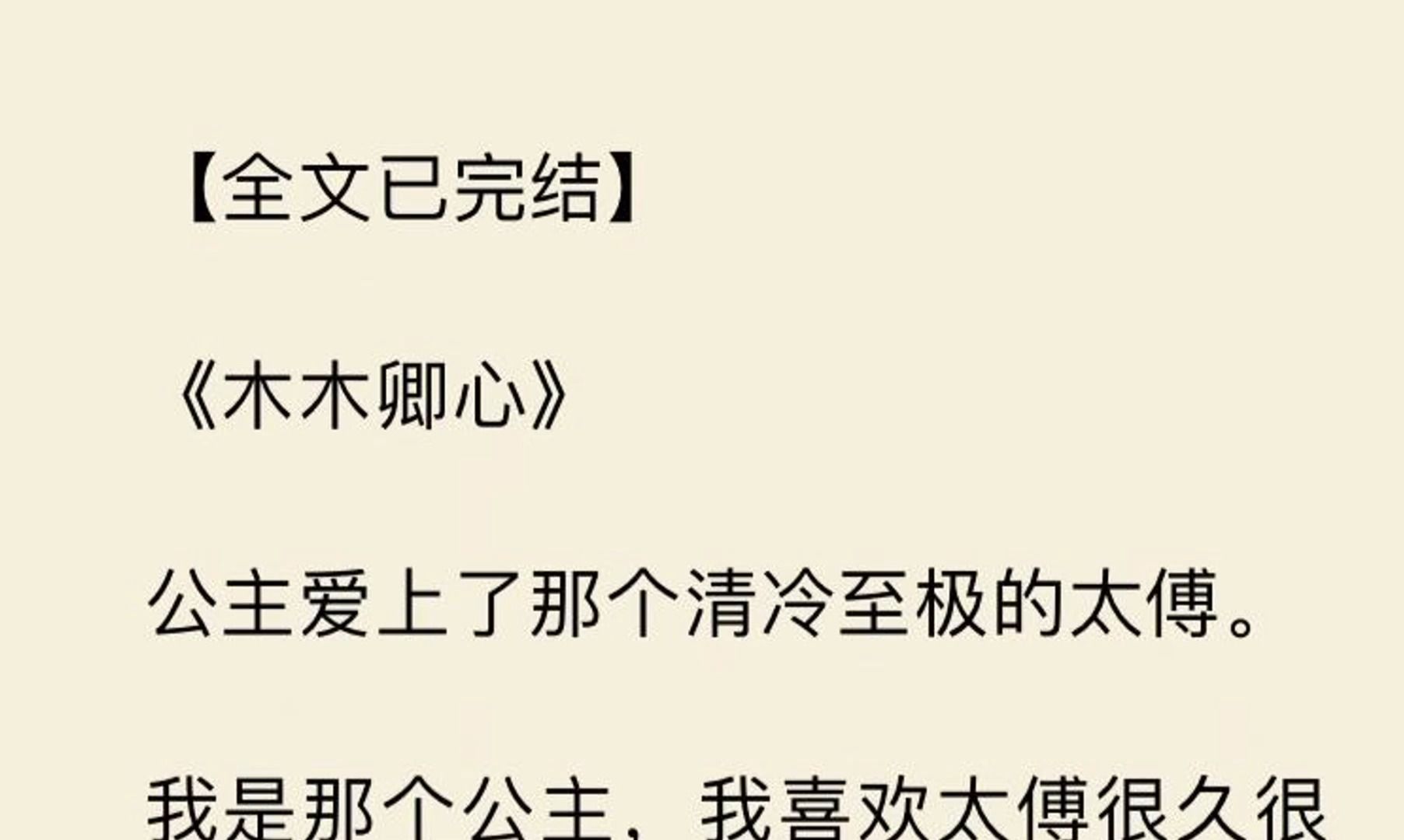 【全文一口气看完】公主爱上了那个清冷至极的太傅. 我是那个公主,我喜欢太傅很久很久了.哔哩哔哩bilibili