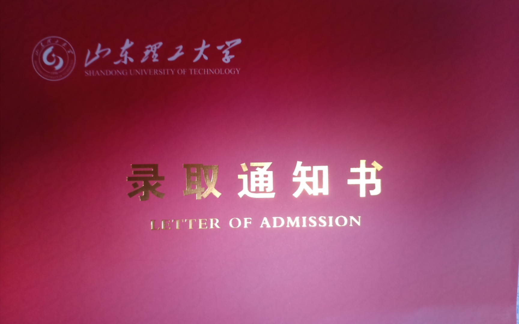 山东理工大学录取通知书哔哩哔哩bilibili