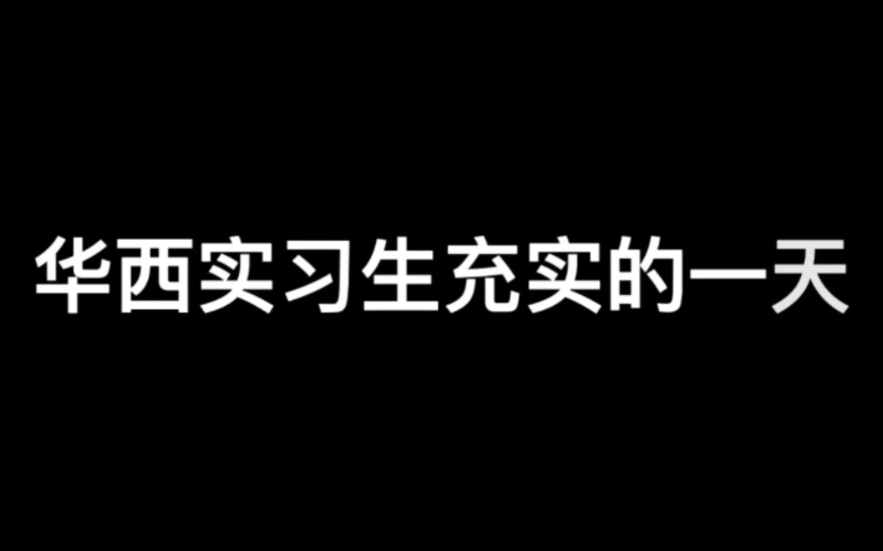 [图]没想到‼️华西实习生的一天居然是这样