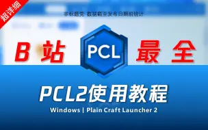 下载视频: 这可能是B站最详细的PCL2使用教程了！