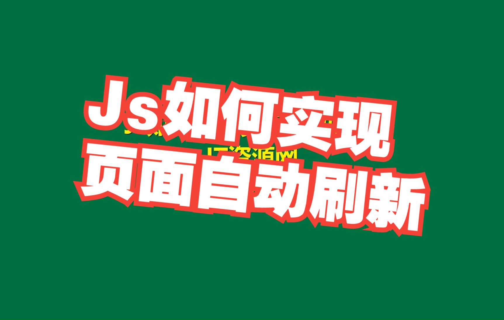 JS如何实现页面自动刷新