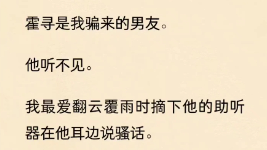 [图]霍寻是我骗来的男友，他听不见。我最爱翻云覆雨时摘下他的助听器在他耳边说话…………