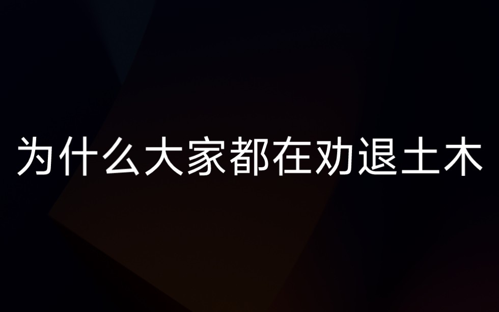 [图]为什么大家都在劝退土木？