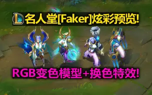 Download Video: LOL名人堂[Faker]炫彩预览! RGB变色模型+换色特效! 辛德拉/劫/瑞兹/妖姬!