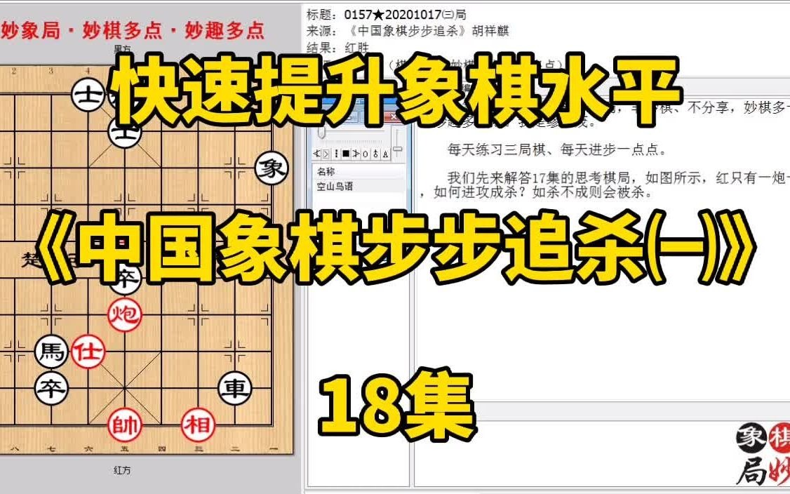 [图]快速提升象棋水平《中国象棋步步追杀㈠》18集：撑仕是最好的杀招；快速提升象棋水平，每集有三局棋，朋友们可共同练习、共同进步；每天练习三局棋、每天进步一点点。