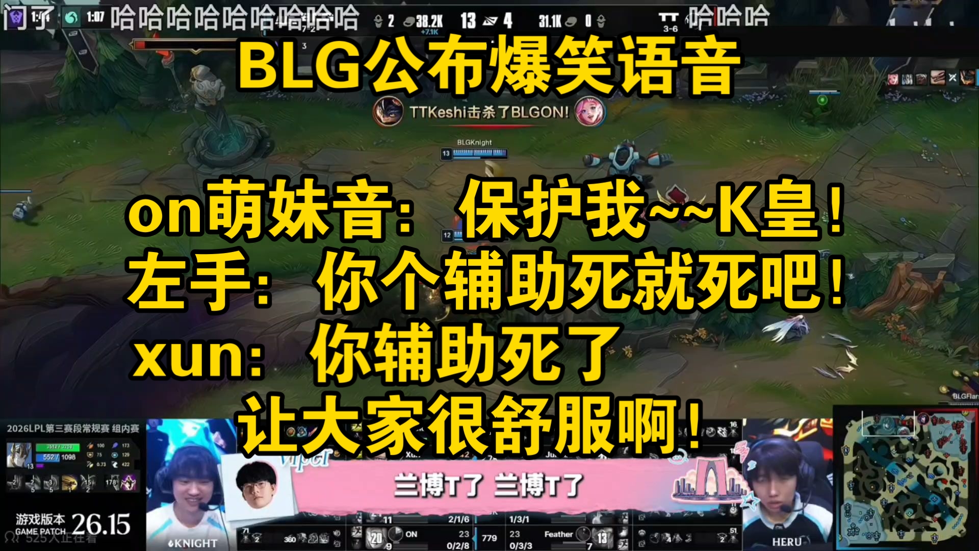 BLG公布爆笑语音，on萌妹音：保护我~~K皇！左手：你个辅助死就死吧！xun：你辅助死了让大家很舒服啊！Viper：舒不舒服？圣枪哥笑出声：我挺舒服的哈哈哈哈