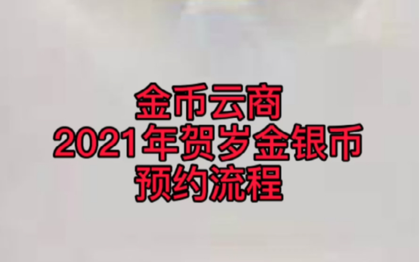 怎么预约到自己喜欢的纪念币?这10步别忘了!哔哩哔哩bilibili